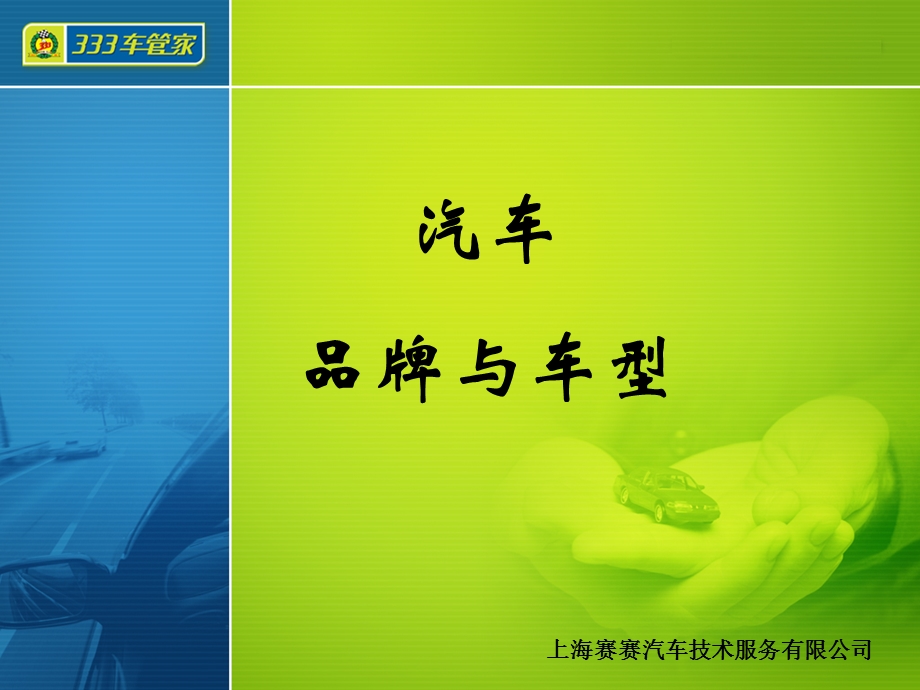 汽车品牌与车型.ppt_第1页