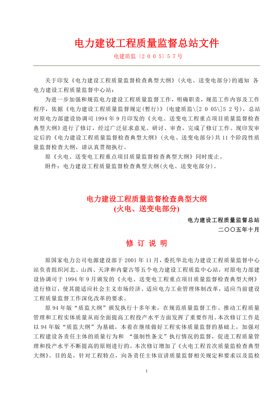 电力建设工程质量监督大纲.doc_第1页