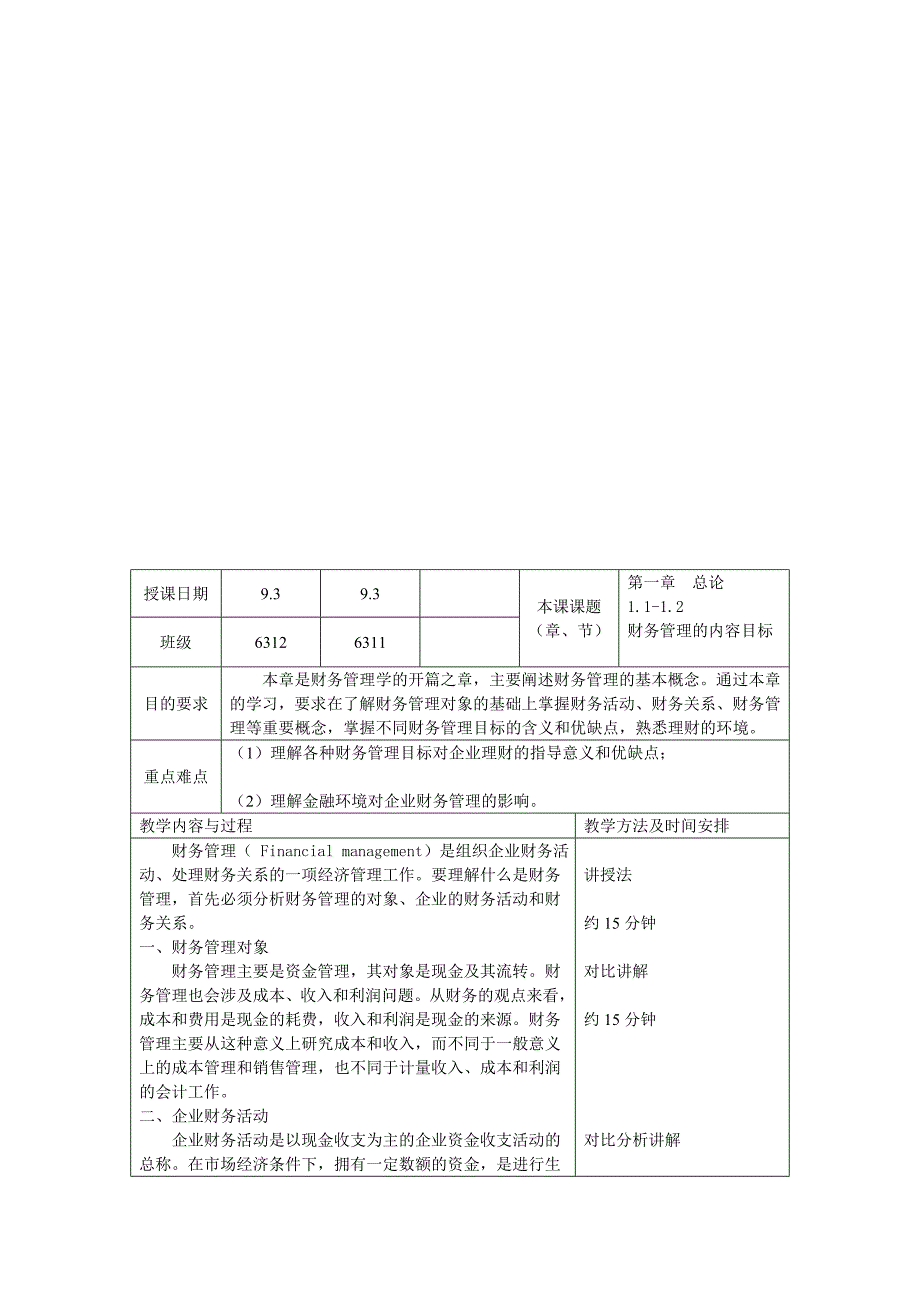 财务管理教案周4节课详案.doc_第1页