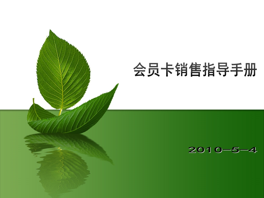 汽车俱乐部会员卡销售手册.ppt_第1页