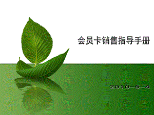 汽车俱乐部会员卡销售手册.ppt