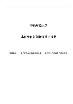 电子产品逆向物流网络构建——基于手机产品调查分析的研究.doc