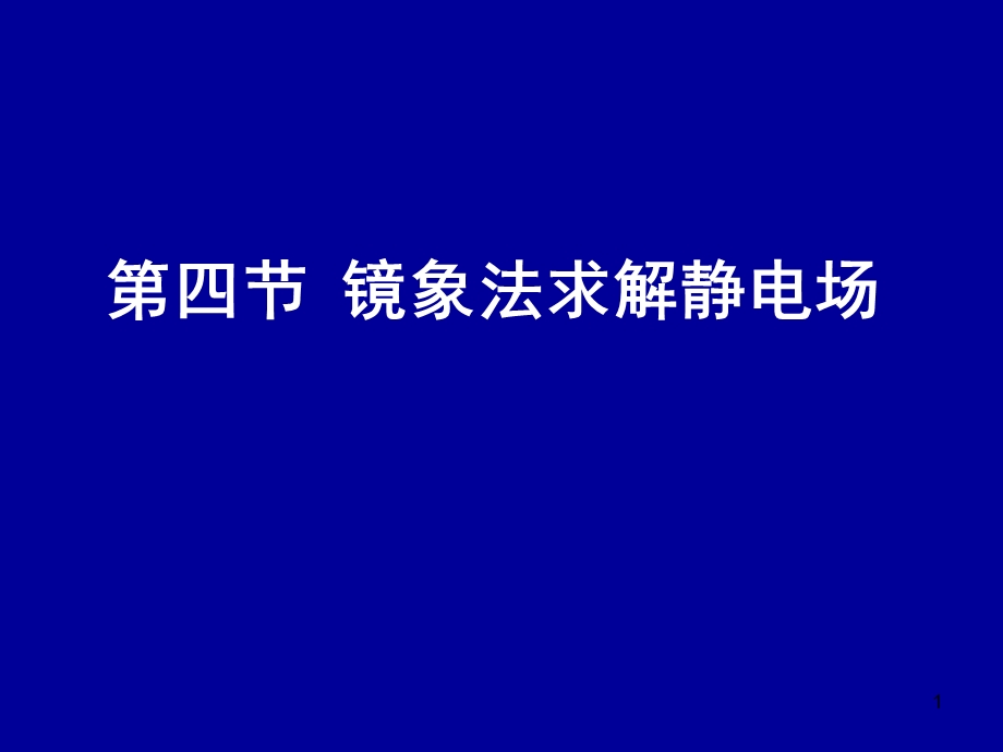 电动力学二四镜象法.ppt_第1页