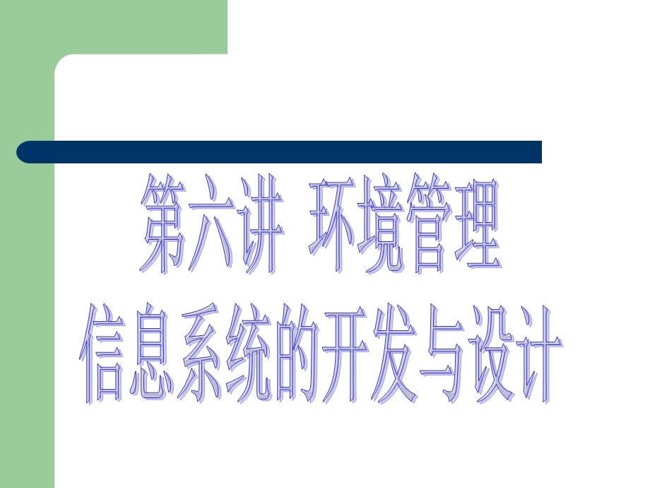 环境管理信息系统的开发.ppt_第1页