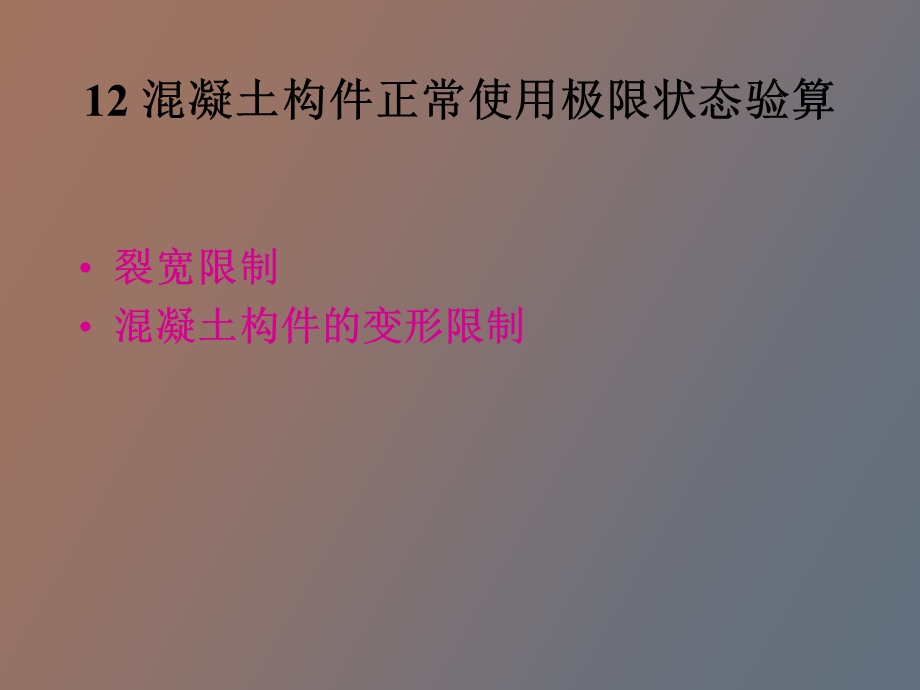 混凝土构件的变形和裂缝计算.ppt_第1页