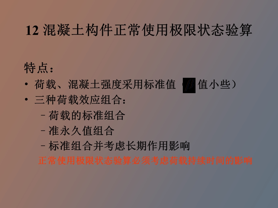 混凝土构件的变形和裂缝计算.ppt_第2页