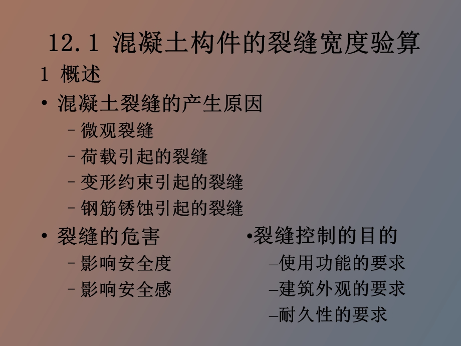 混凝土构件的变形和裂缝计算.ppt_第3页