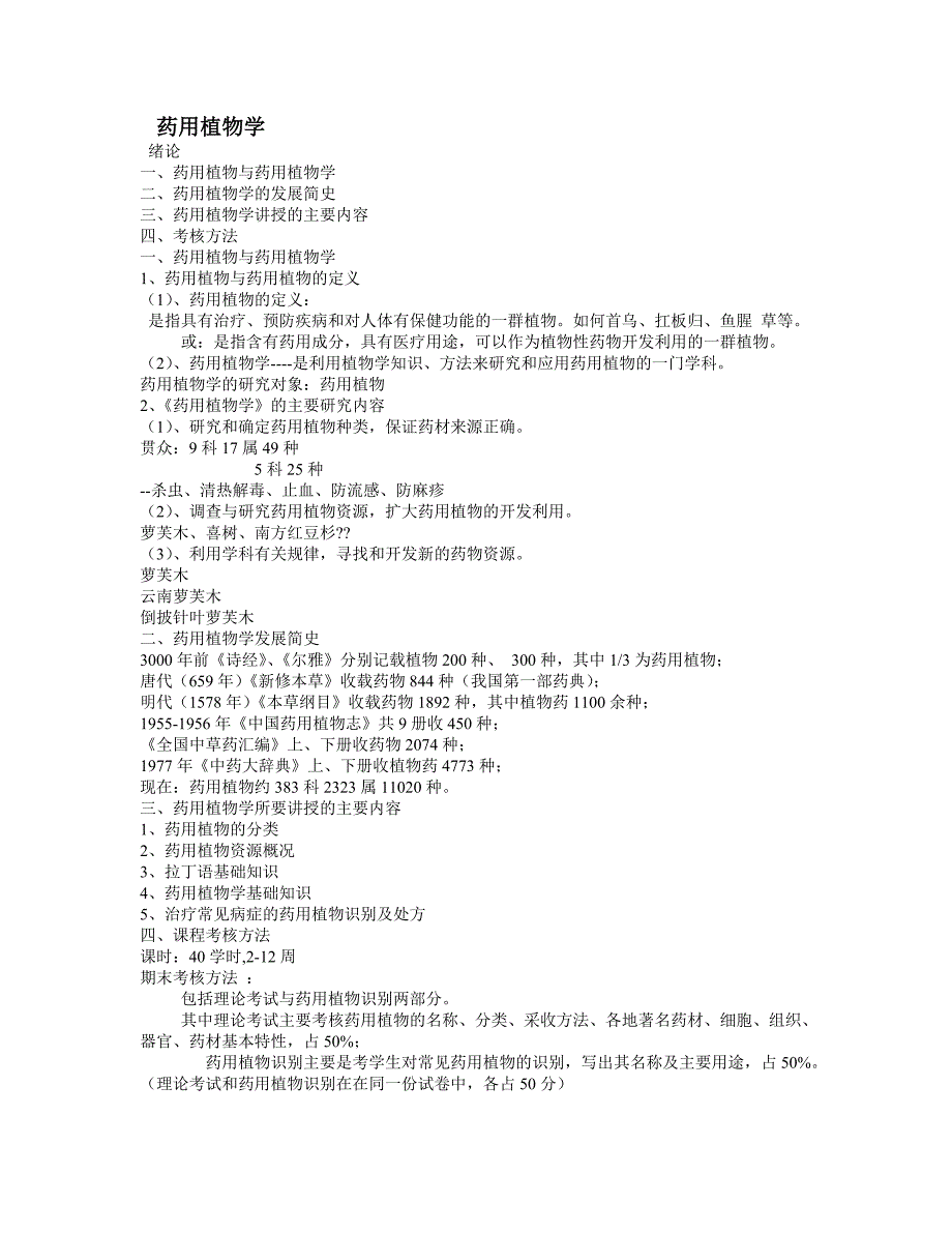 药用植物学讲义01.doc_第1页