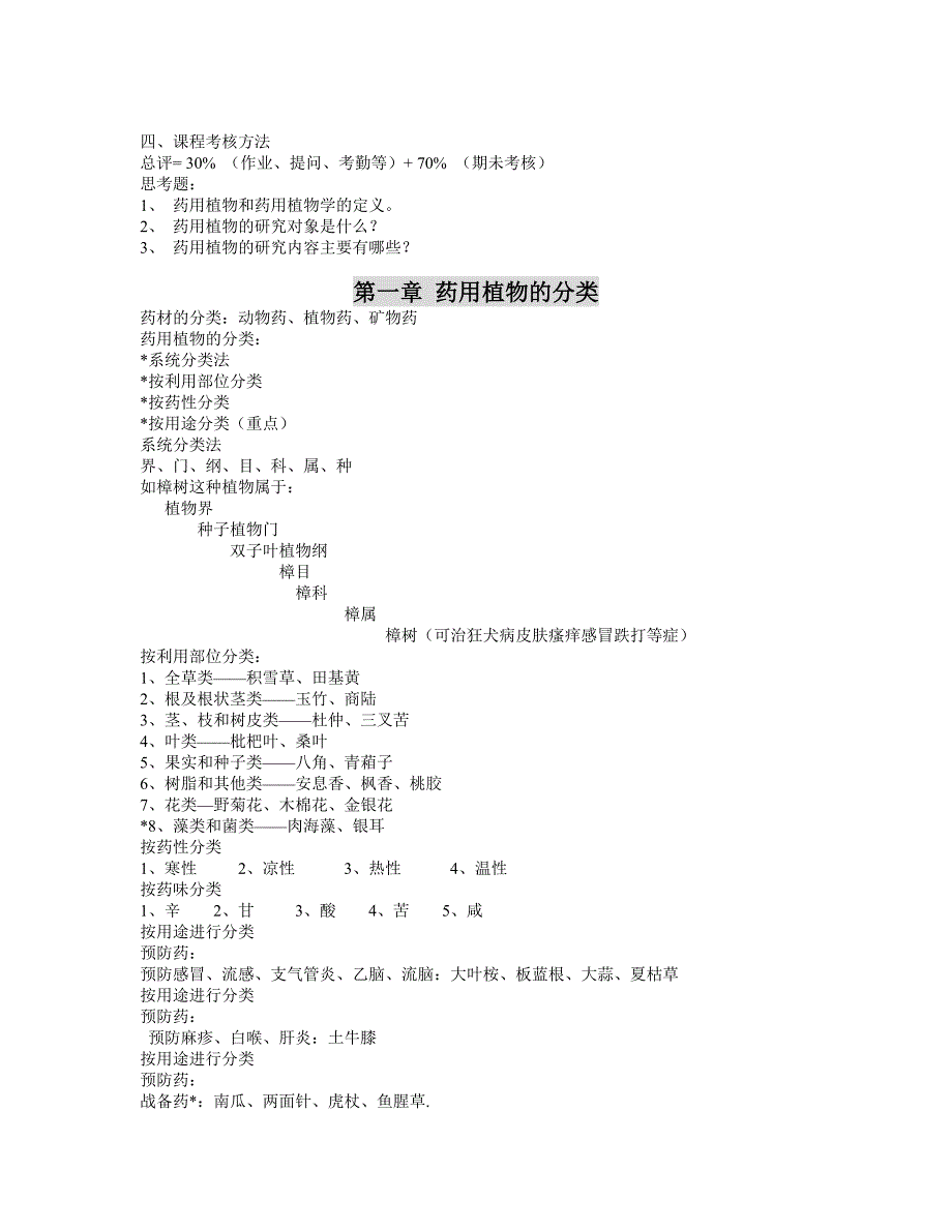 药用植物学讲义01.doc_第2页