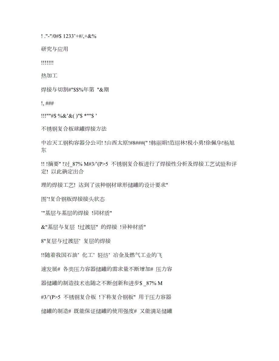 精品资料不锈钢复合板球罐焊接方法.doc_第1页