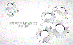 汽车电机基本工艺.ppt