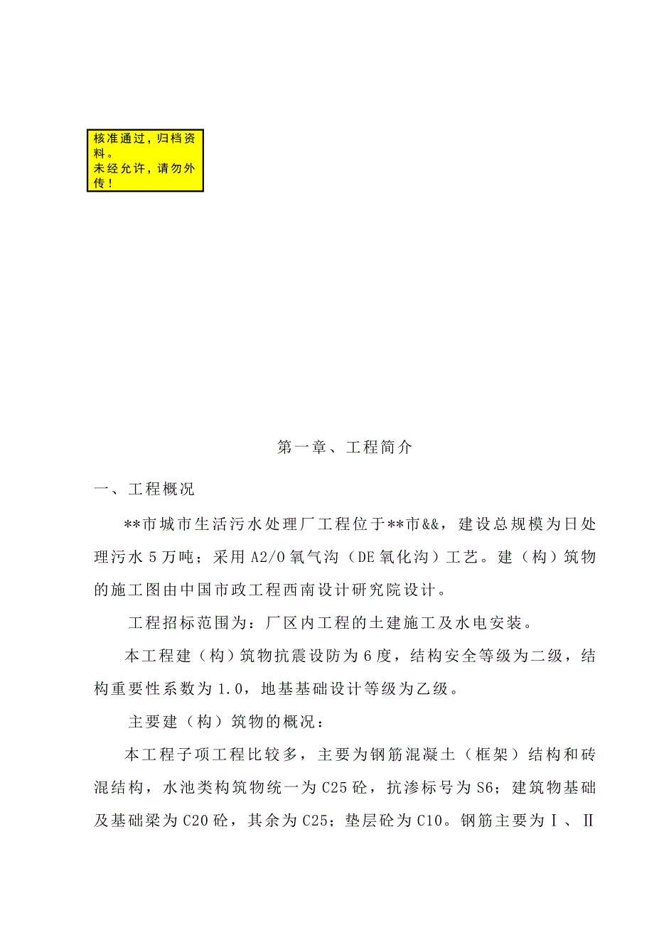 j城市生活污水处理厂工程施工组织设计.doc_第1页