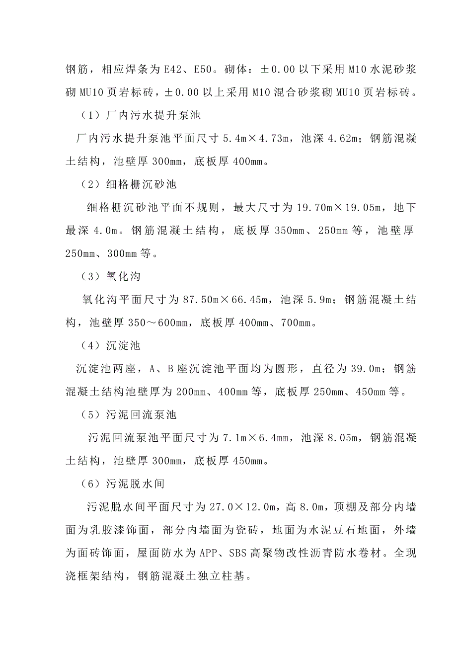 j城市生活污水处理厂工程施工组织设计.doc_第2页