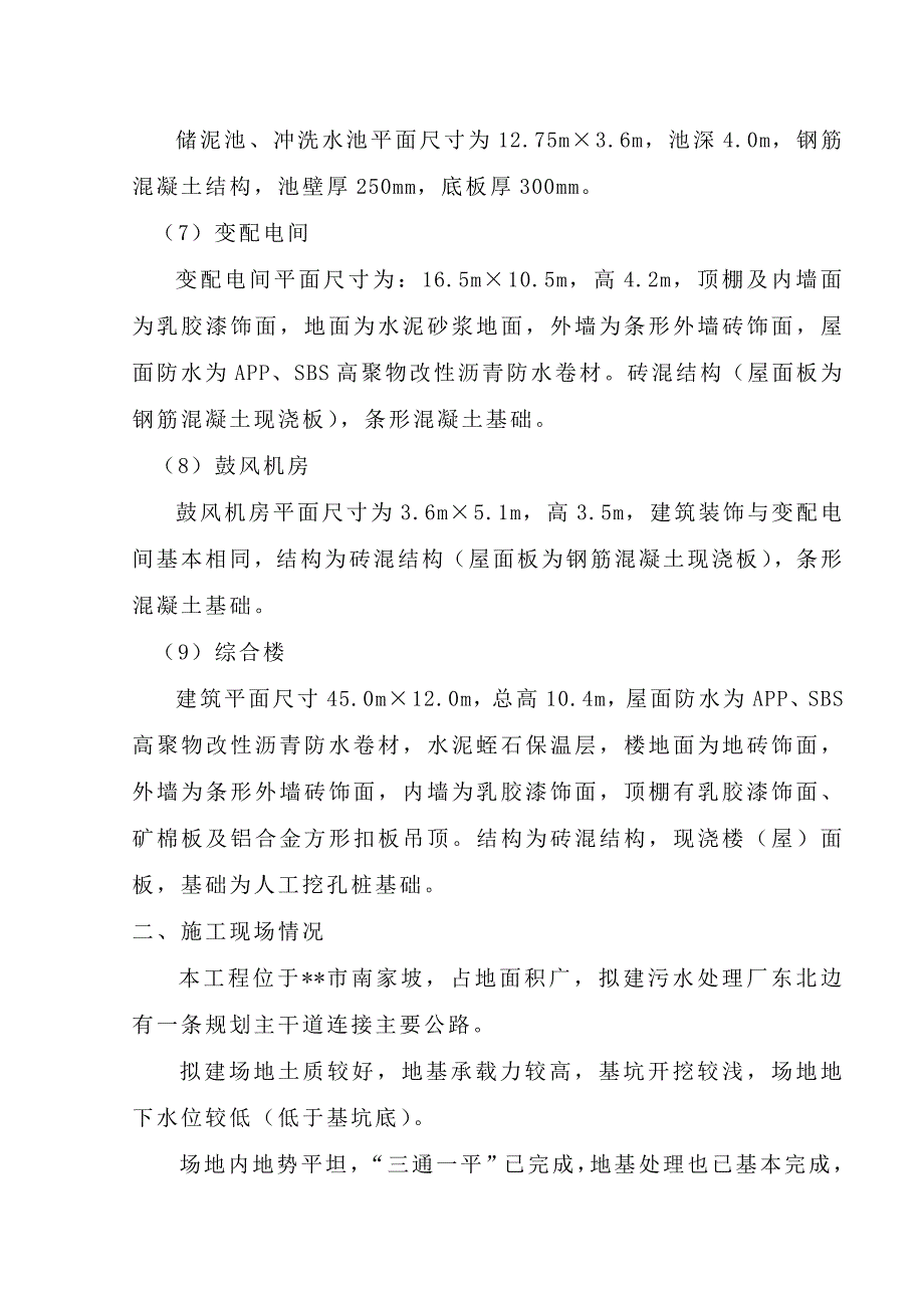 j城市生活污水处理厂工程施工组织设计.doc_第3页