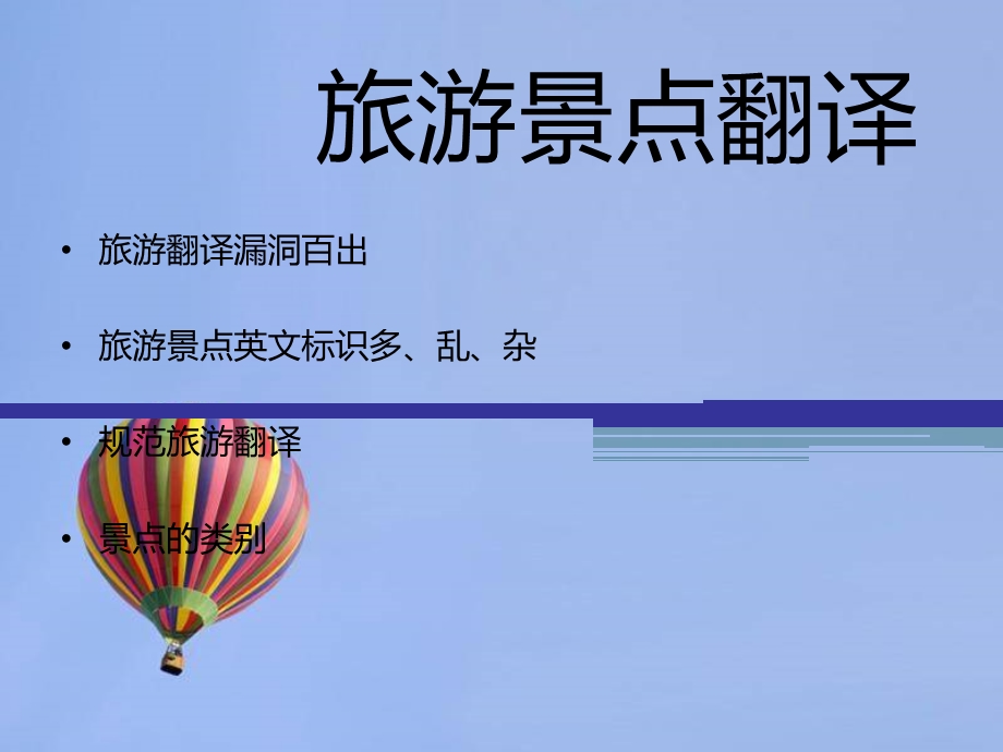 旅游景点翻译错误.ppt_第1页