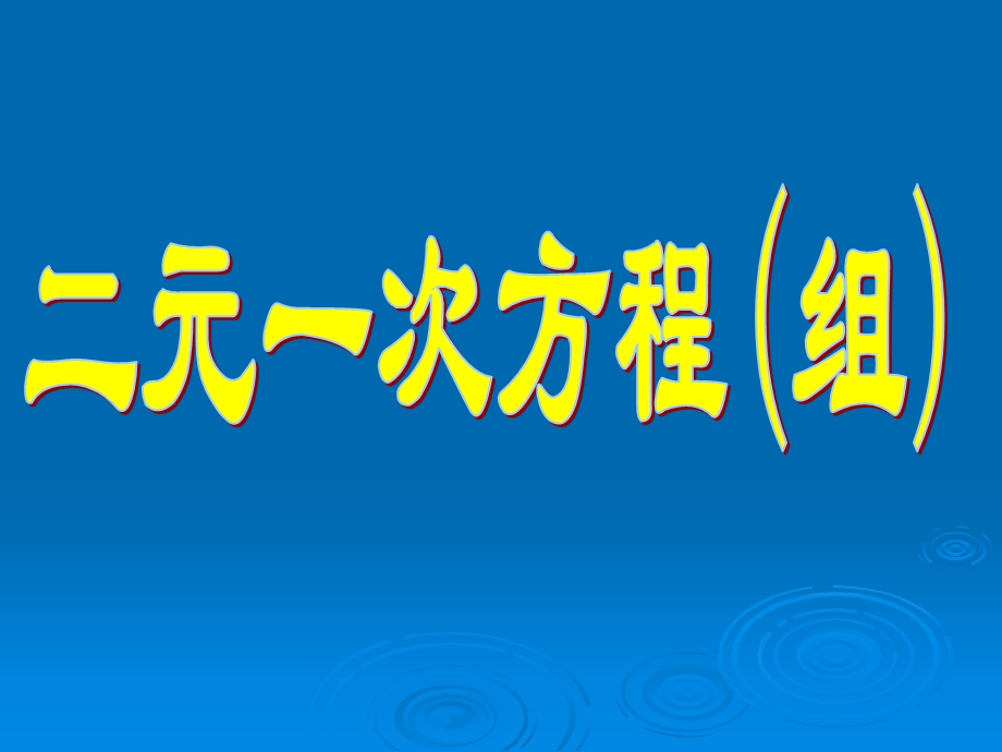 2.2二元一次方程(组).ppt_第1页