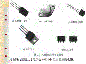 晶体三极管知识全解.ppt