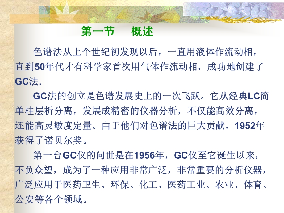 气相色谱流动相的柱色谱仪器分析方法.ppt_第2页