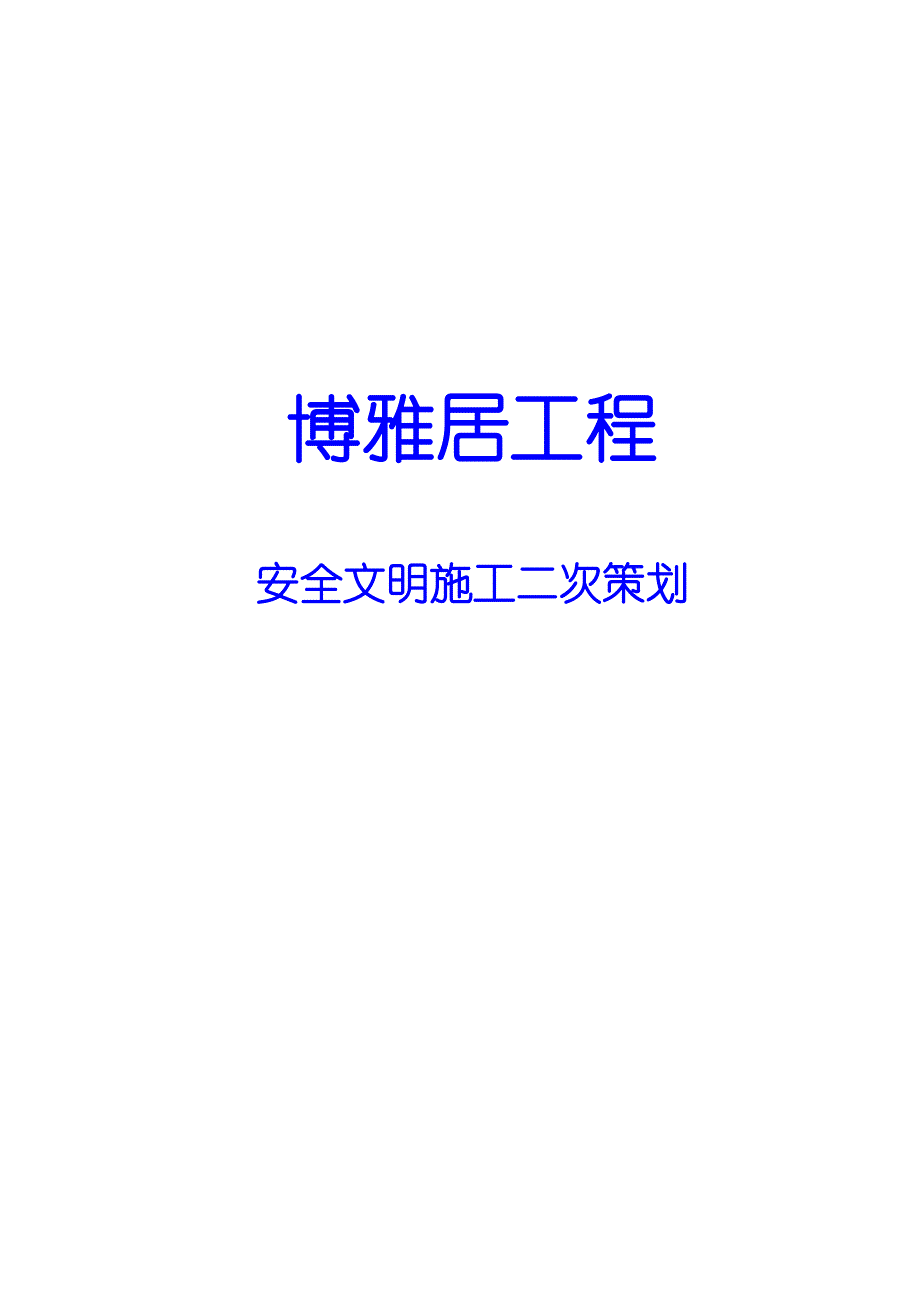 博雅居工程安全文明施工二次策划方案.doc_第2页