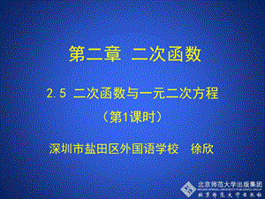 2.5二次函数与一元二次方程第1课时演示文稿 .ppt