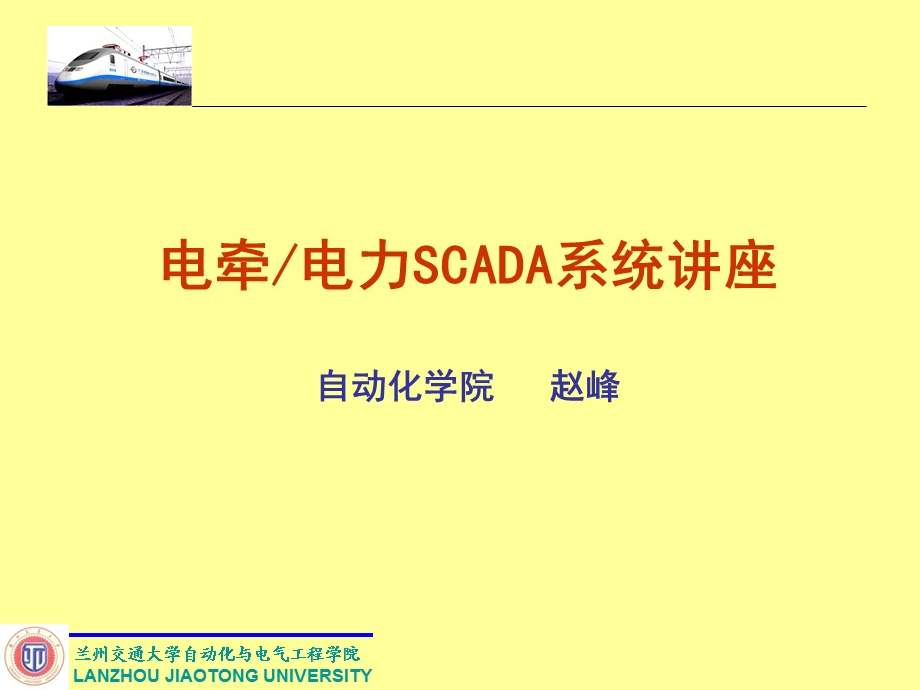 牵引供电SCADA系统概述.ppt_第1页