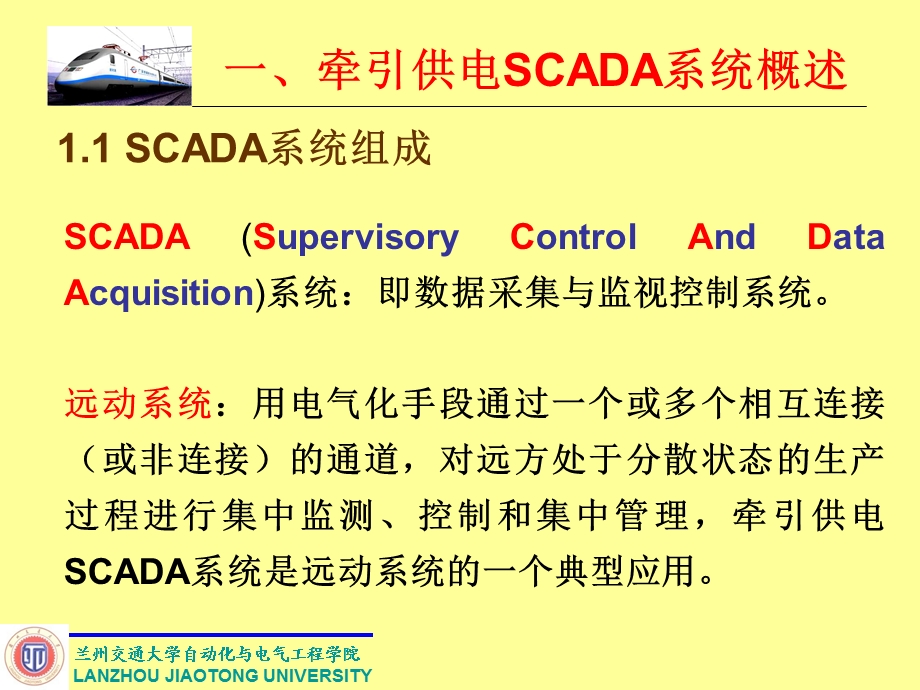 牵引供电SCADA系统概述.ppt_第2页