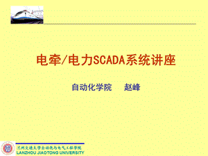 牵引供电SCADA系统概述.ppt