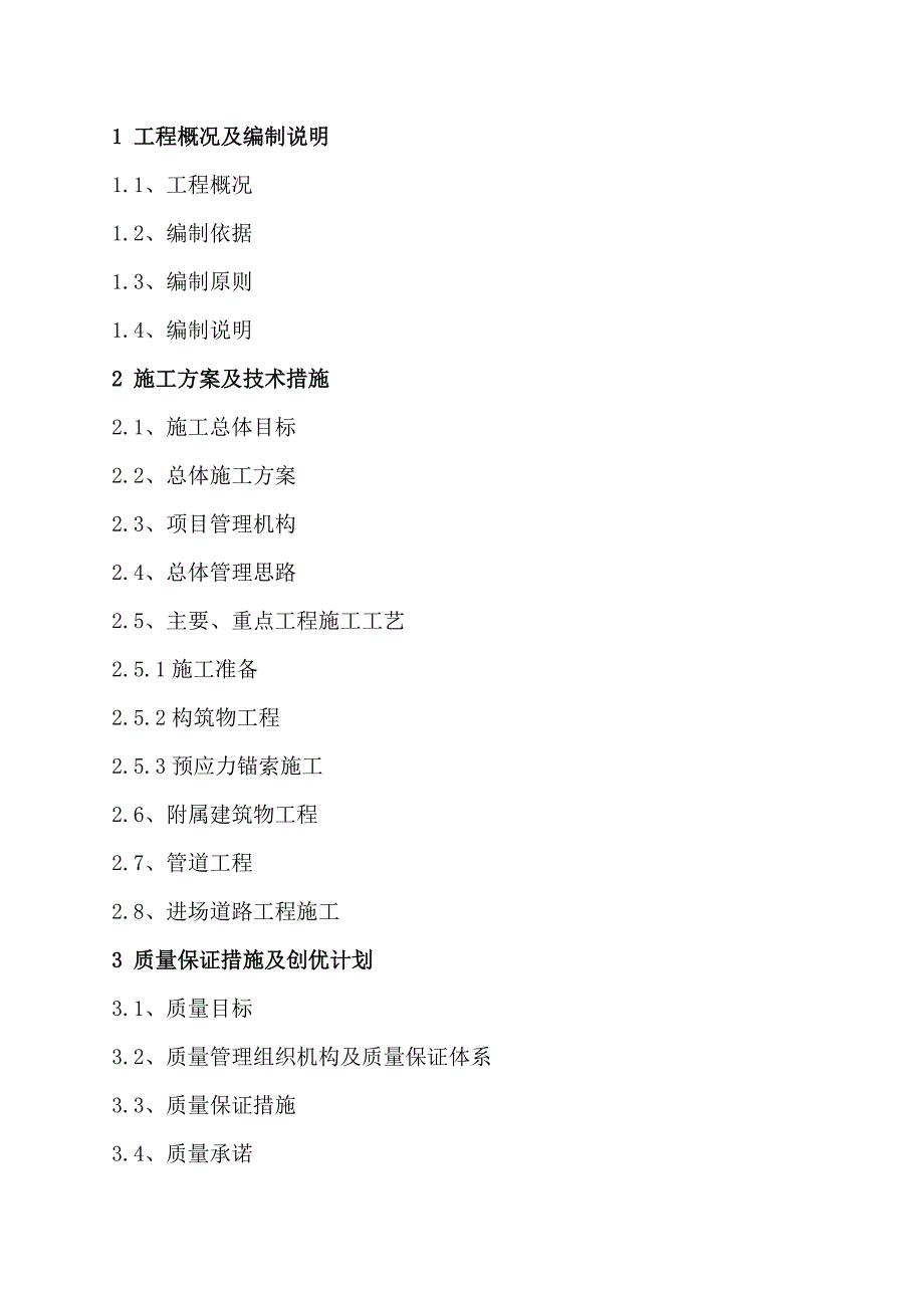 [指南]高位水池(一期)工程及水厂新建4000立方清水池工程.doc_第2页