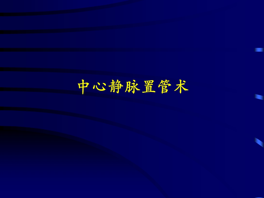 深静脉穿刺置管术颈内、锁骨下、股静脉含解剖图谱.ppt_第1页