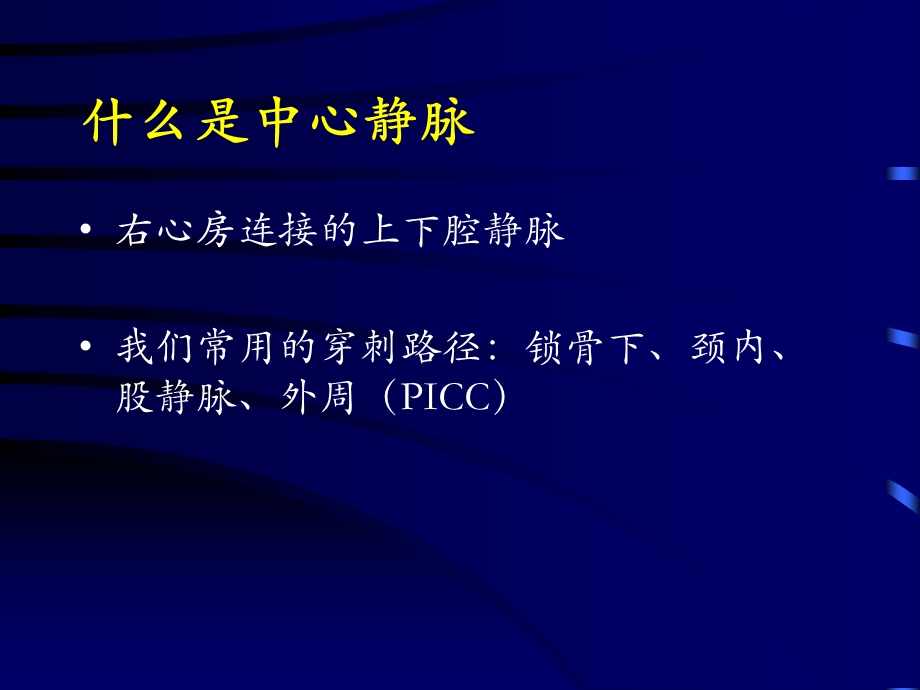 深静脉穿刺置管术颈内、锁骨下、股静脉含解剖图谱.ppt_第2页