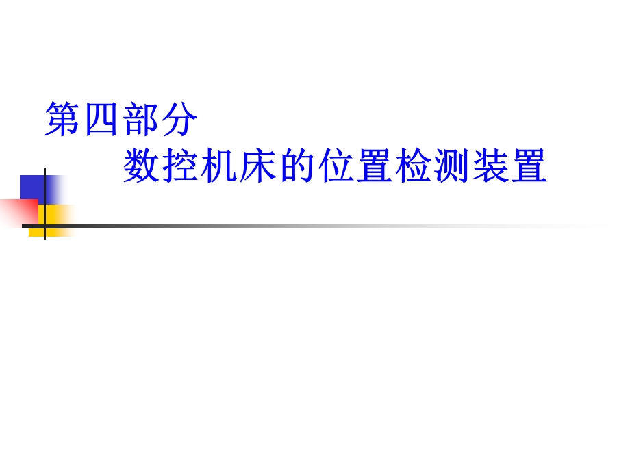 数控机床位置检测装置.ppt_第1页