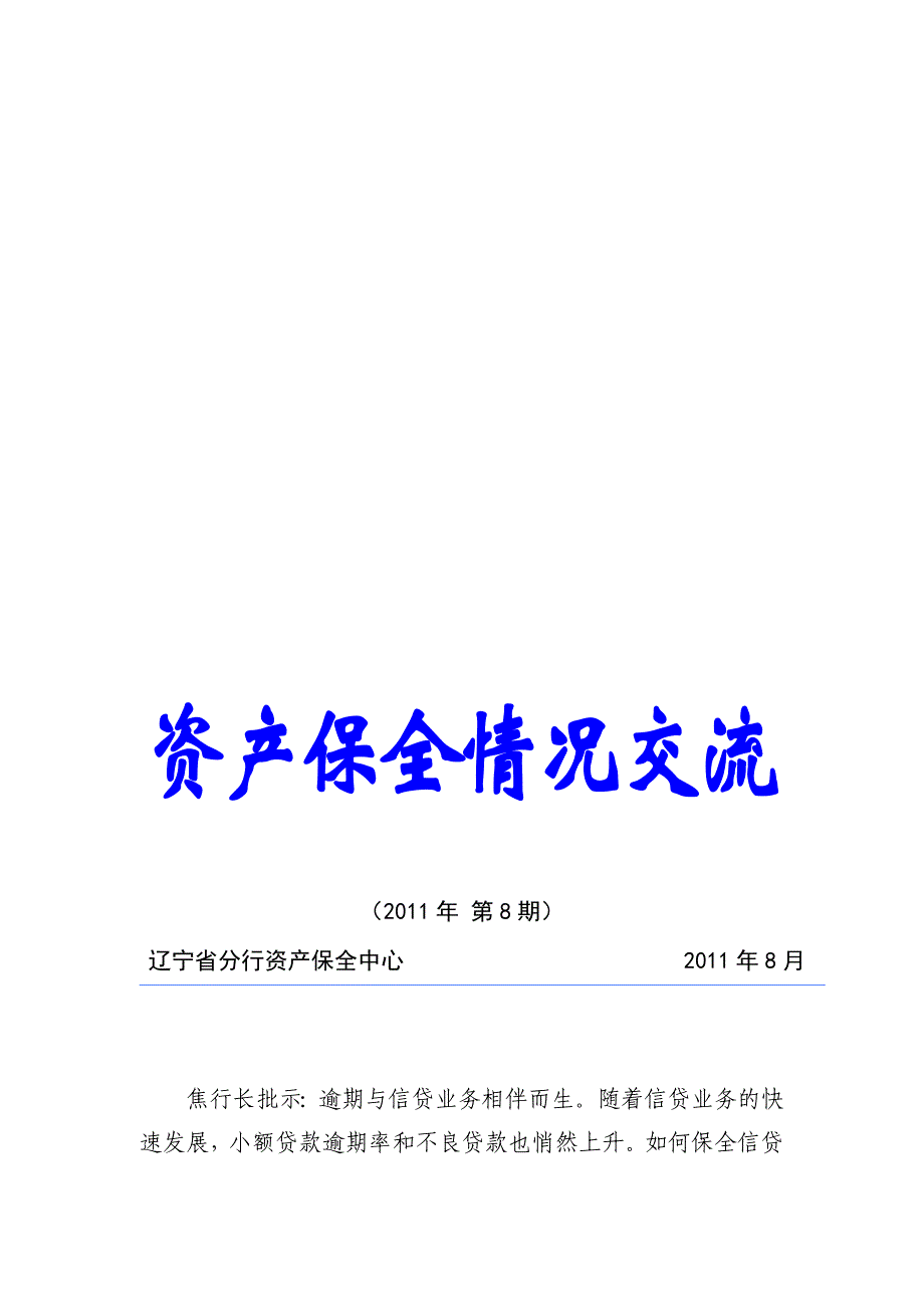 资产保全情况交流第8期.doc_第1页