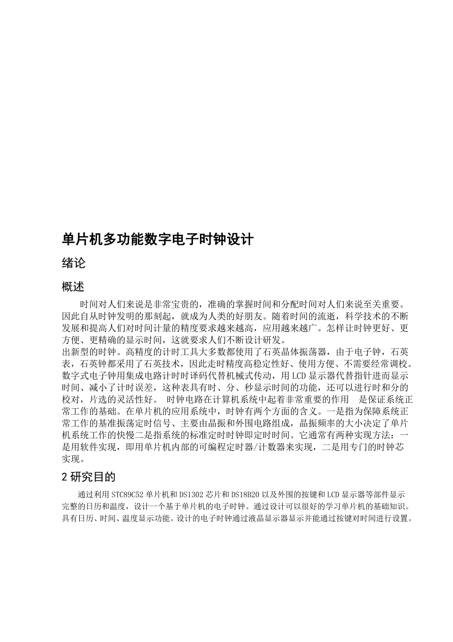 单片机多功能数字电子时钟设计设计.doc_第1页