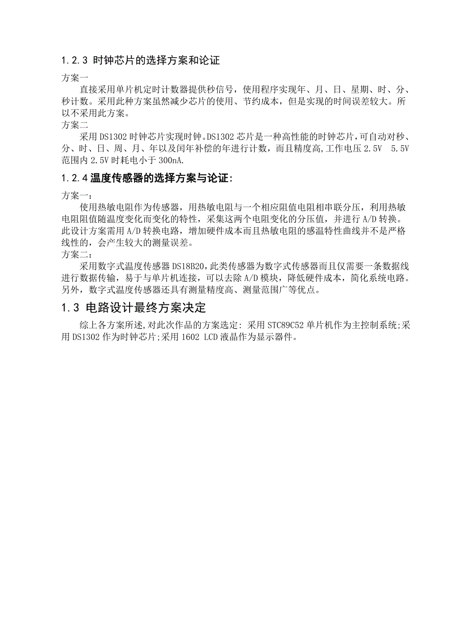 单片机多功能数字电子时钟设计设计.doc_第3页