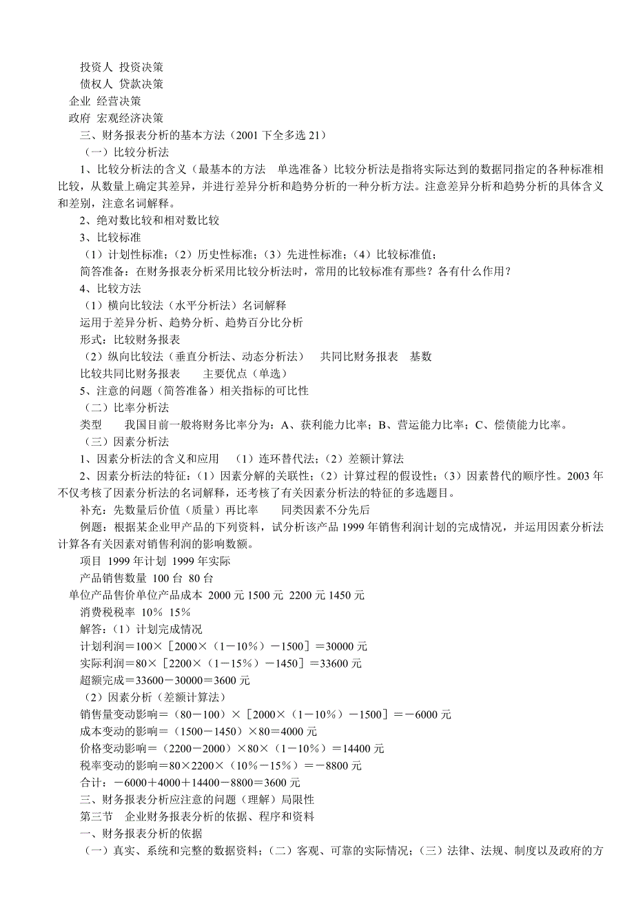 财务报表分析一笔记.doc_第2页