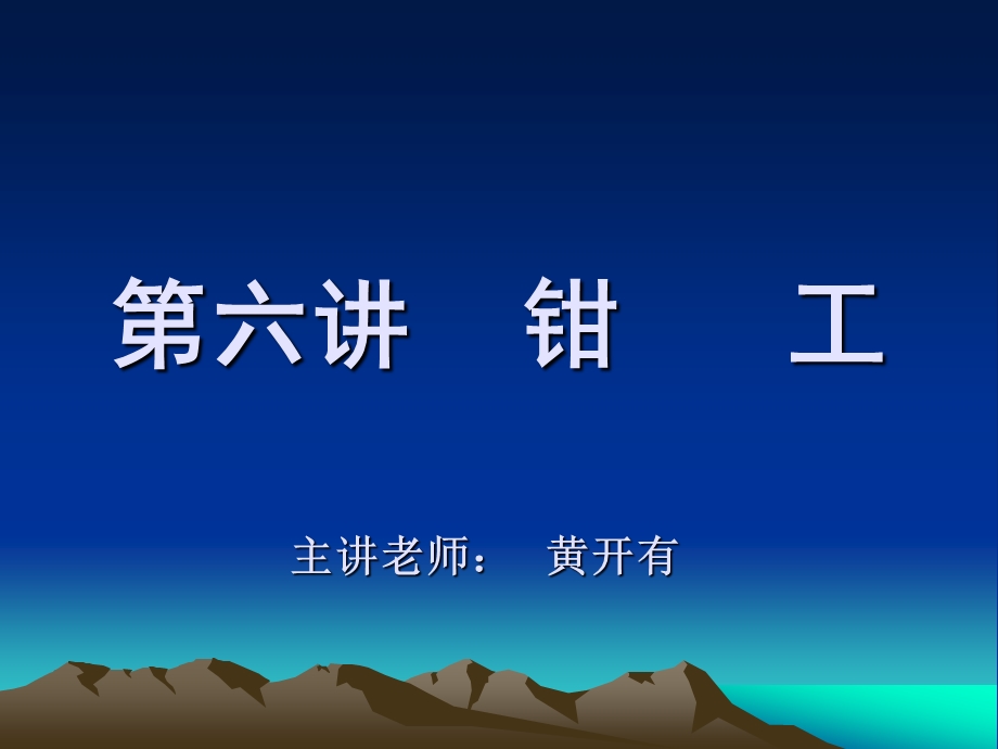 机械制造工程训练金工实习-第六讲钳工加工.ppt_第1页