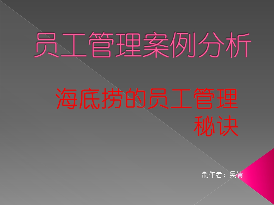 海底捞员工管理案例分析.ppt_第1页