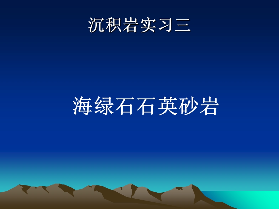 沉积岩实习海绿石石英砂岩.ppt_第1页