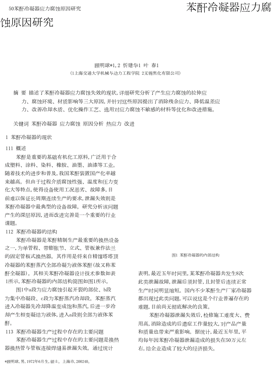 苯酐冷凝器应力腐蚀原因研究.doc_第1页