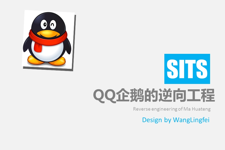 QQ企鹅的逆向工程.ppt_第1页