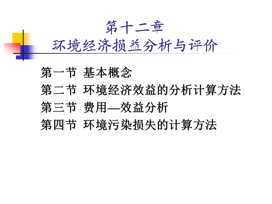 环境经济损益分析与评价.ppt_第1页