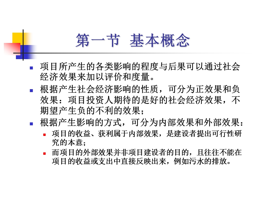 环境经济损益分析与评价.ppt_第3页