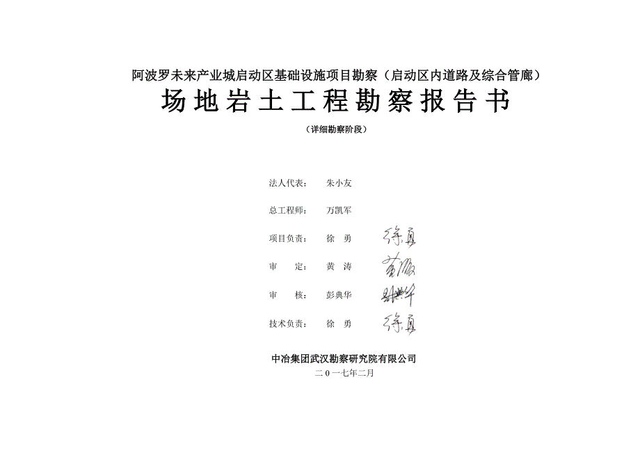 阿波罗未来产业城启动区基础设施项目勘察报告(启动区)审图定稿版.doc_第1页