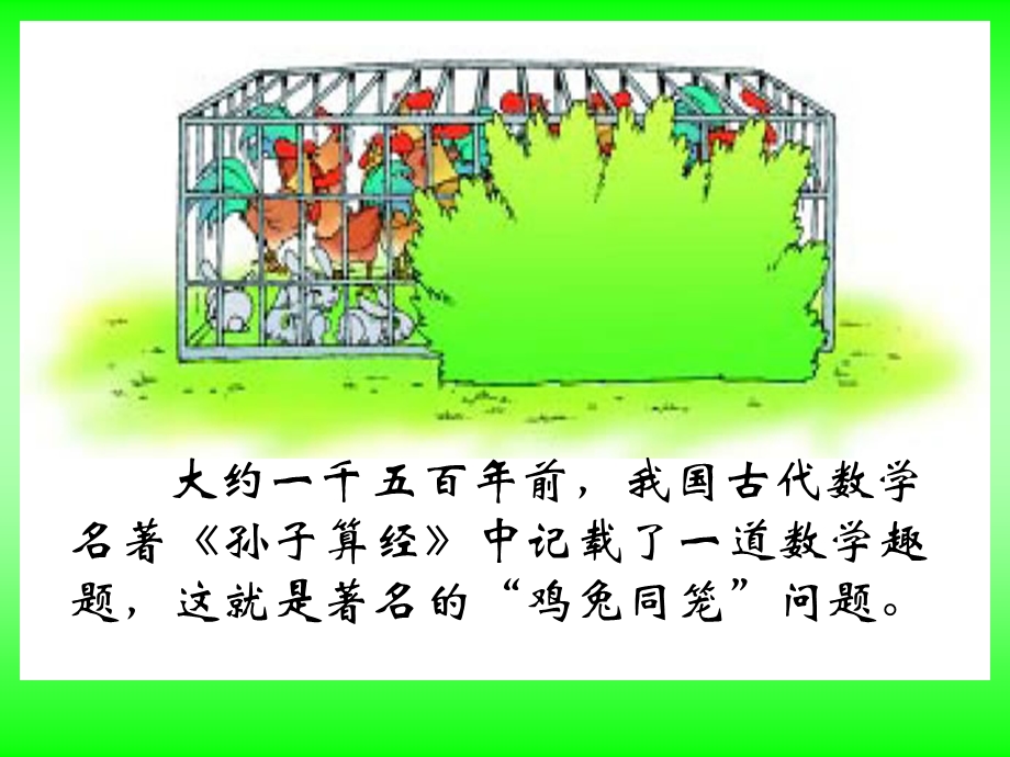 数学广角鸡兔同笼.ppt_第3页