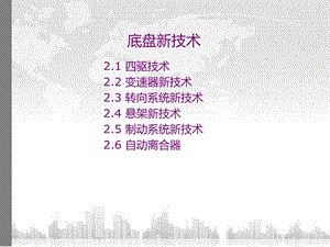 汽车底盘新技术新结构.ppt