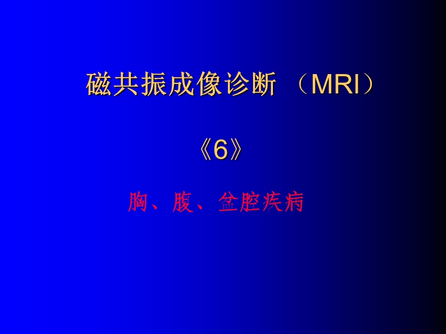 磁共振成像诊断胸、腹、盆腔疾病.ppt_第1页