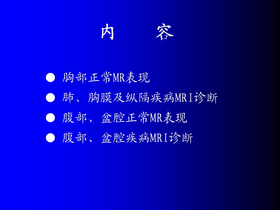 磁共振成像诊断胸、腹、盆腔疾病.ppt_第2页