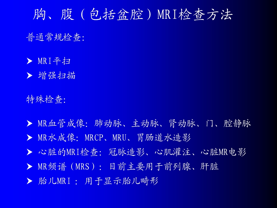 磁共振成像诊断胸、腹、盆腔疾病.ppt_第3页