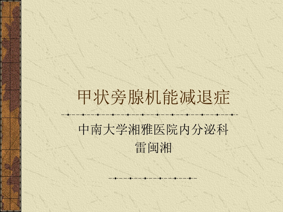 甲状旁腺机能减退症.ppt_第1页