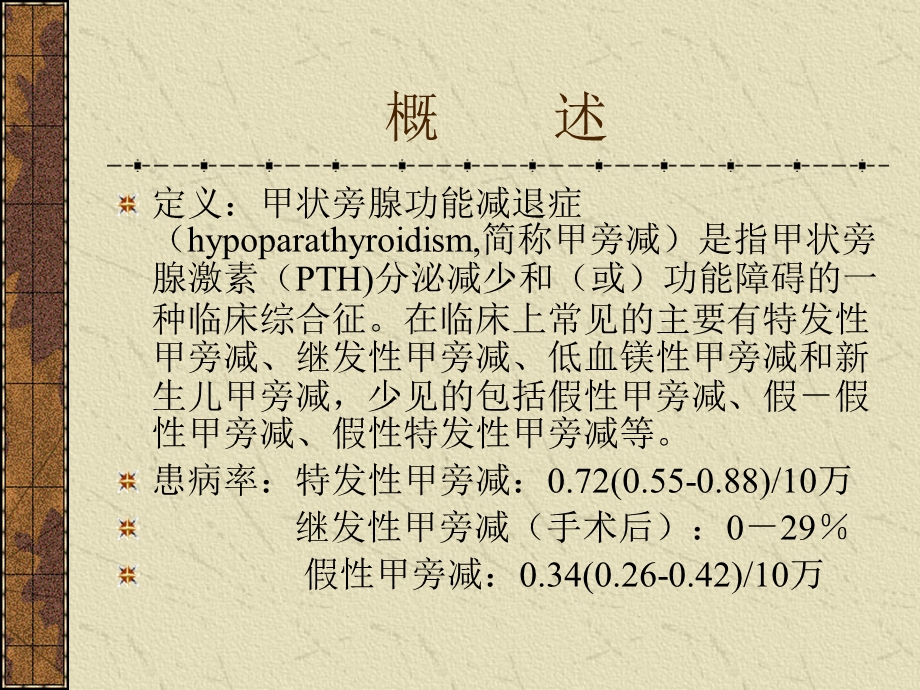 甲状旁腺机能减退症.ppt_第2页